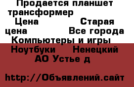Продается планшет трансформер Asus tf 300 › Цена ­ 10 500 › Старая цена ­ 23 000 - Все города Компьютеры и игры » Ноутбуки   . Ненецкий АО,Устье д.